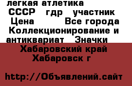 17.1) легкая атлетика :  1981 u - СССР - гдр  (участник) › Цена ­ 299 - Все города Коллекционирование и антиквариат » Значки   . Хабаровский край,Хабаровск г.